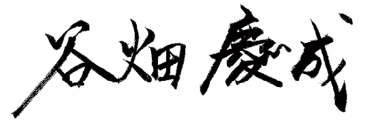 谷畑 慶成