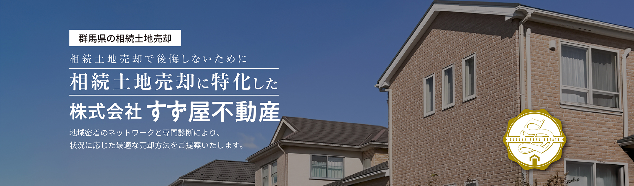 群馬県の相続土地売却、相続土地売却で後悔しないために相続土地売却に特化した株式会社すず屋不動産