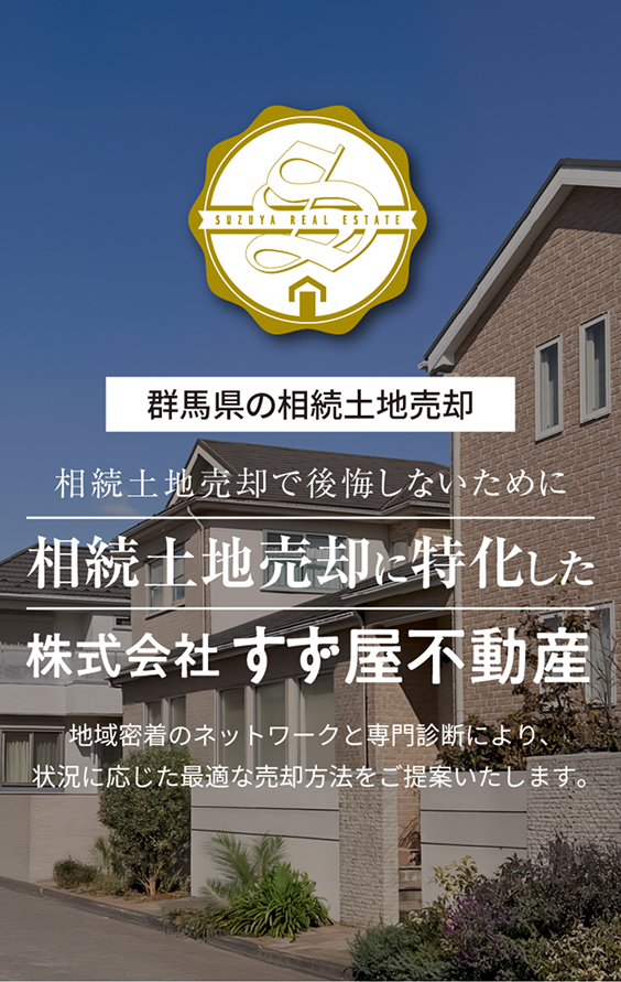 群馬県の相続土地売却、相続土地売却で後悔しないために相続土地売却に特化した株式会社すず屋不動産