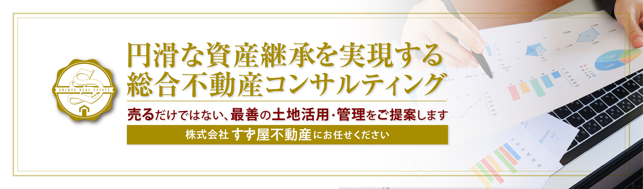 円滑な資産継承を実現する総合不動産コンサルティング、売るだけではない、最善の土地活用・管理をご提案します
