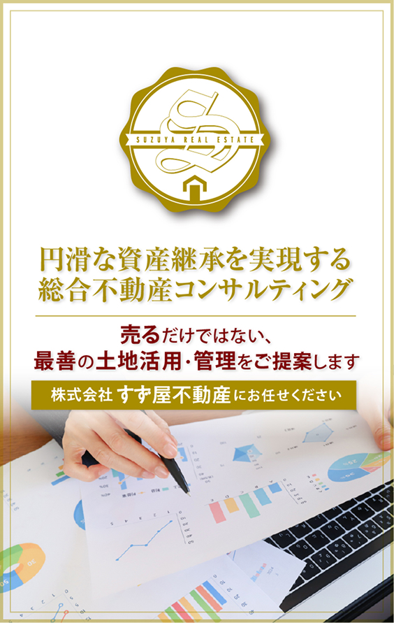 円滑な資産継承を実現する総合不動産コンサルティング、売るだけではない、最善の土地活用・管理をご提案します