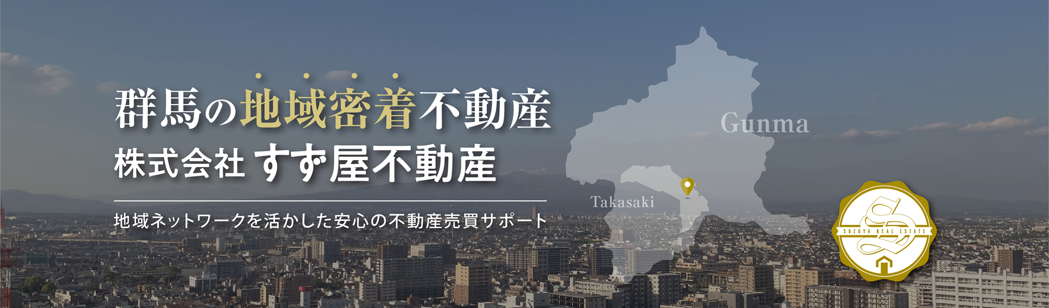 群馬の地域密着不動産、地域ネットワークを活かした安心の不動産売買サポート