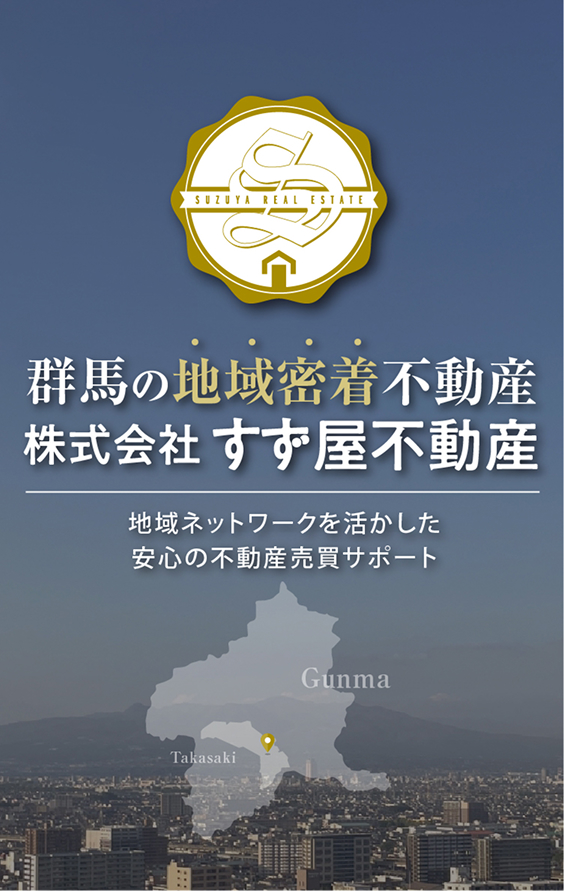群馬の地域密着不動産、地域ネットワークを活かした安心の不動産売買サポート